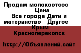 Продам молокоотсос philips avent › Цена ­ 1 000 - Все города Дети и материнство » Другое   . Крым,Красноперекопск